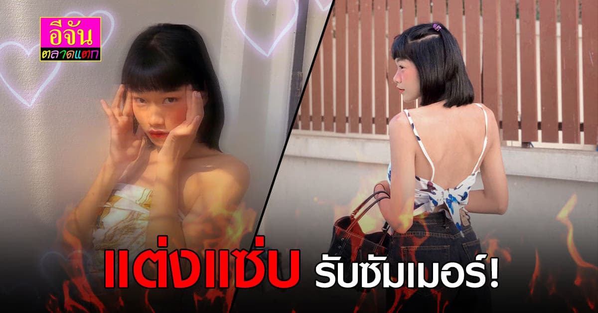 สาย แฟชั่น ห้ามพลาด ไอเดีย แต่งตัว รับซัมเมอร์ สุดแซ่บ