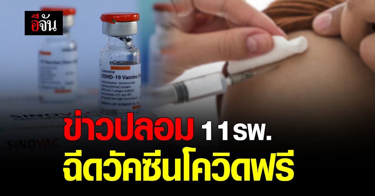 ข่าวปลอม 11 โรงพยาบาล ฉีดวัคซีนโควิด ฟรี