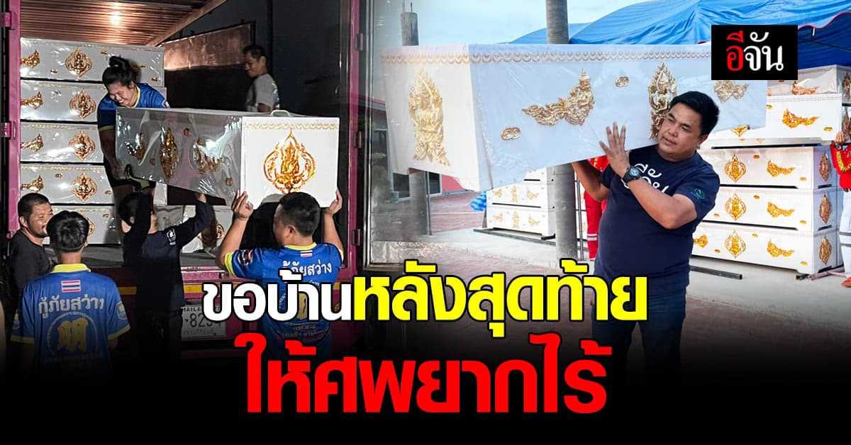 ทอดผ้าป่า โลงศพ ให้ ศพยากไร้