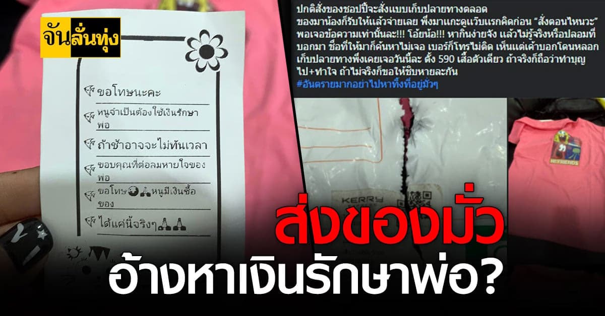 เตือนใจสาย ช็อปออนไลน์ สาวสุดงงรับของ เก็บเงินปลายทาง ทั้งที่ไม่ได้สั่ง คนส่งอ้างทำเพราะหาเงินรักษาพ่อ