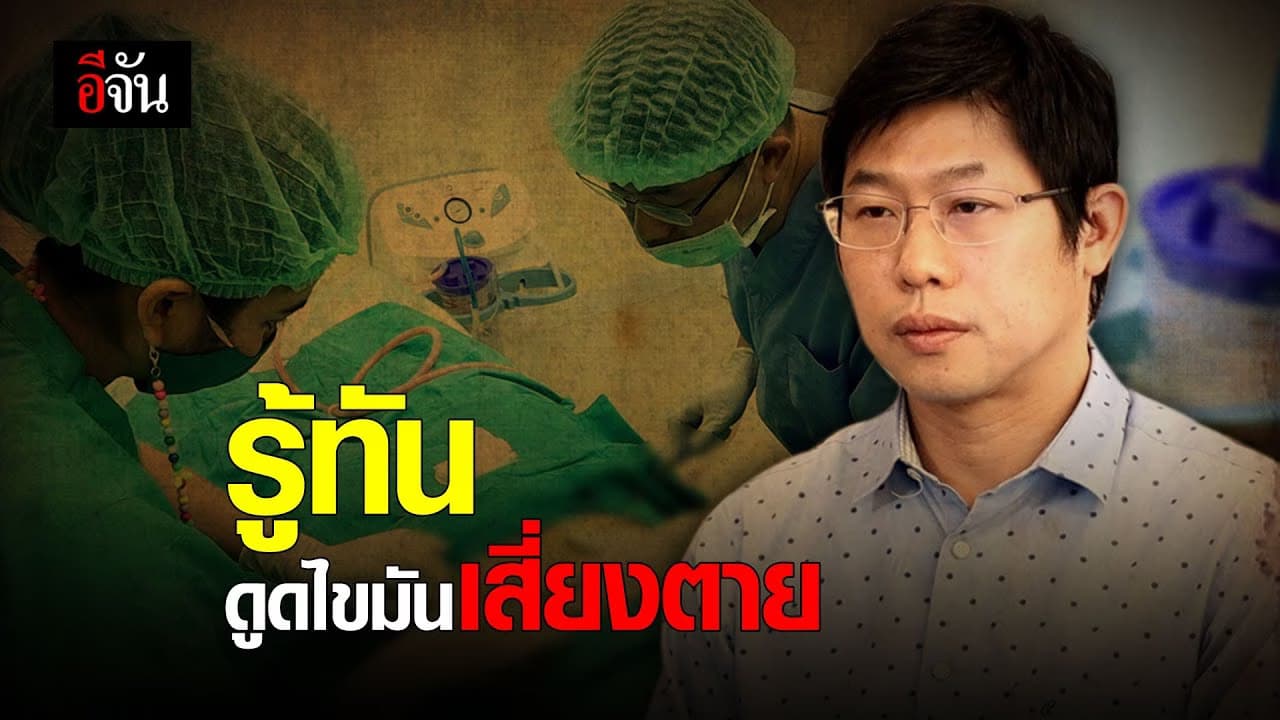 (Video) รู้ทันดูดไขมัน เสี่ยงตาย