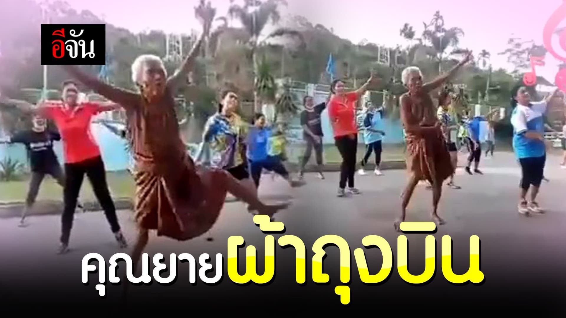 (Video) คุณยายผ้าถุงบิน
