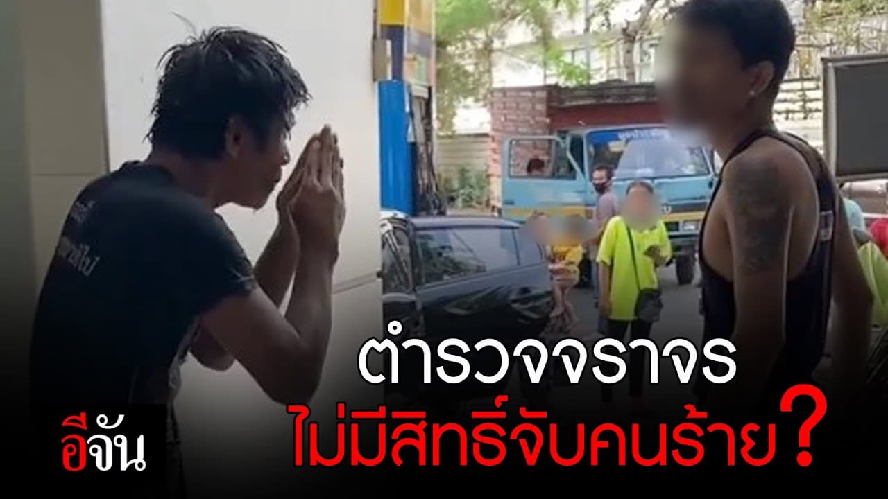 (Video) หนุ่มงง ?ตำรวจจราจร ไม่มีสิทธิ์จับคนร้าย ?