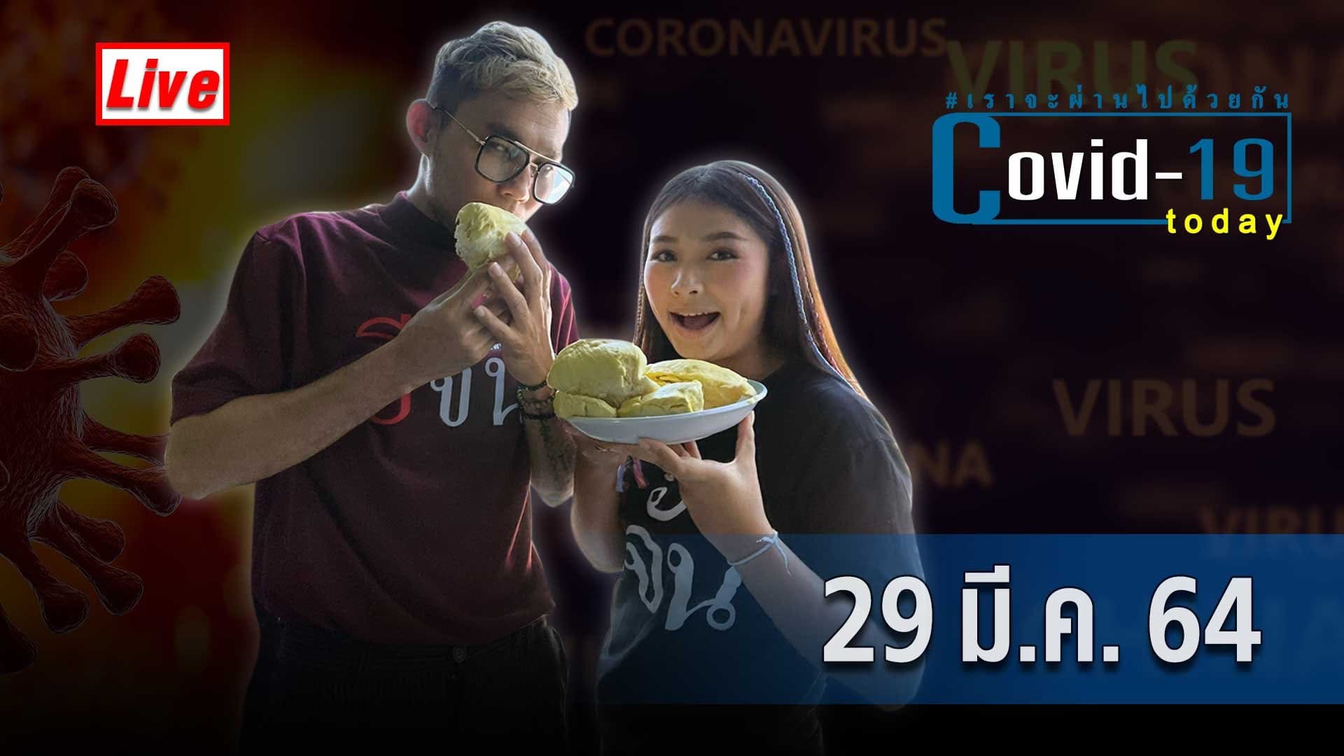 (Video) COVID today กับอีจัน​ วันจันทร์ ที่ 29 มีนาคม 2564