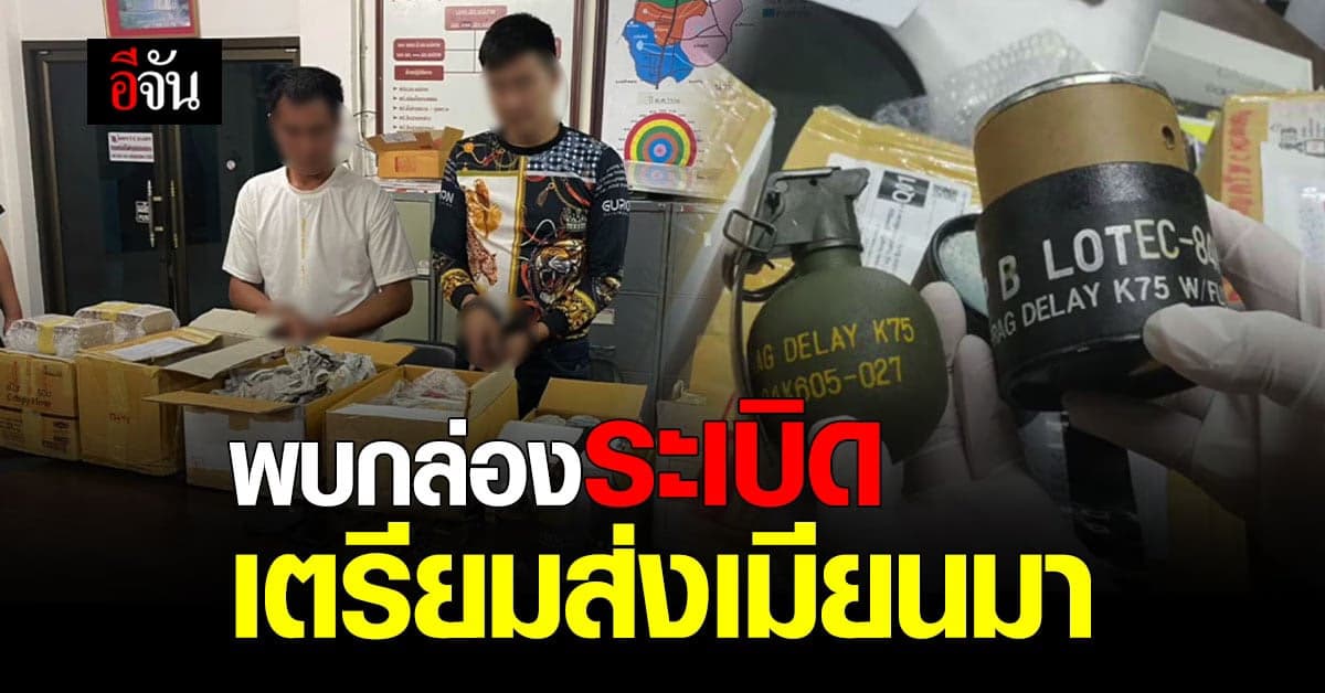 แม่สาย เชียงราย พบ กล่องพัสดุ บรรจุกระสุน และระเบิด เตรียมส่งเมียนมา