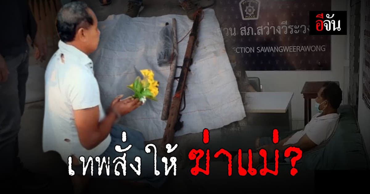 ลูกชายป่วยทางจิต ฆ่าแม่ วัย 87 ปี อ้างเทพประจำตัวสั่งให้ทำ