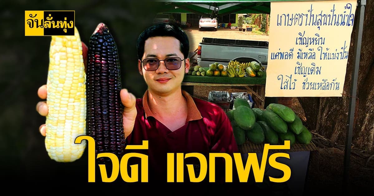 หนุ่มศรีสะเกษ ใจดี แจกผลไม้ฟรี