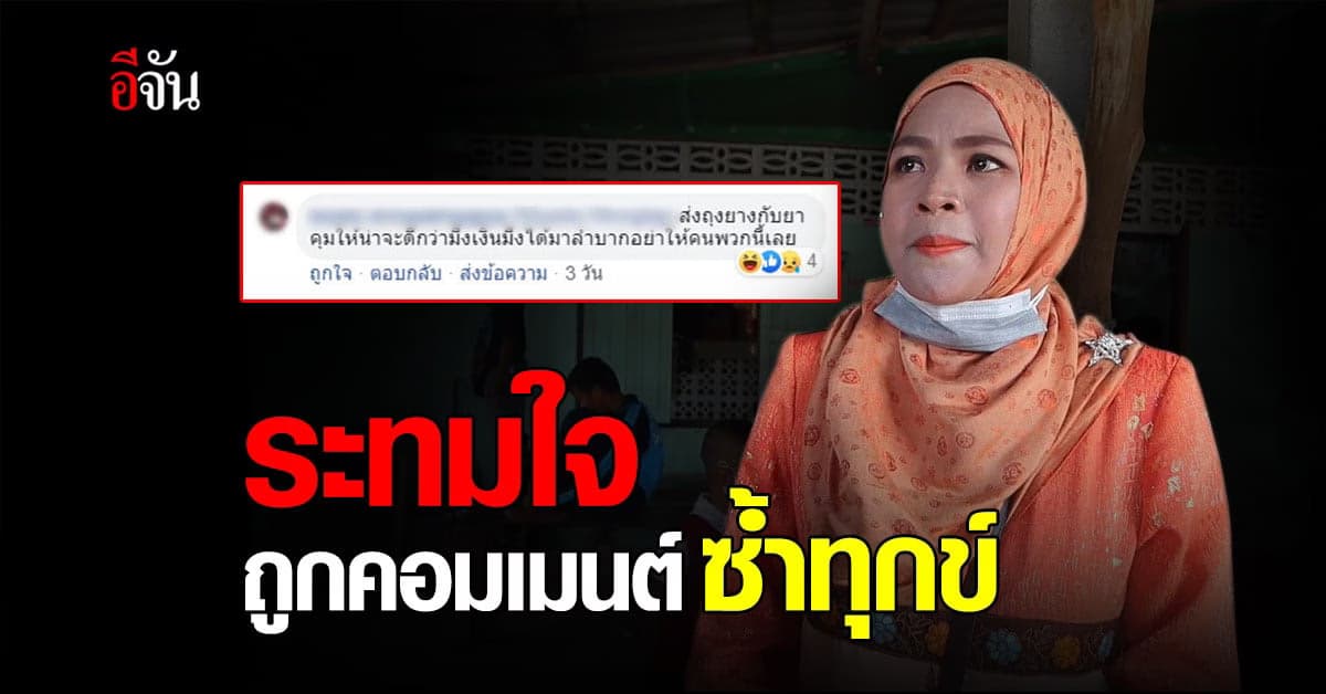 เปิดใจ คุณสาบารียะ ครอบครัว 22 ชีวิต เผย ระทมใจ ถูกคอมเมนต์ซ้ำทุกข์