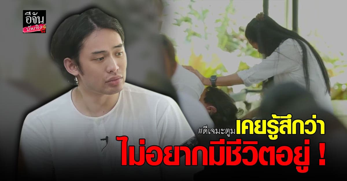 ดีเจมะตูม เตชินท์ ก้มกราบ ขอโทษคุณแม่ รับเคย คิดสั้น หลัง เจอดราม่าหนัก