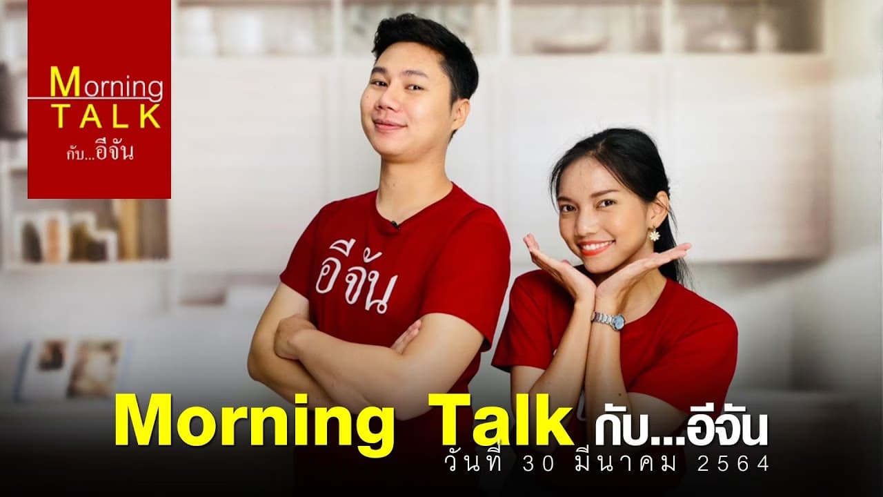 (Video) รายการMorningTalk​ 30 มี.ค.64