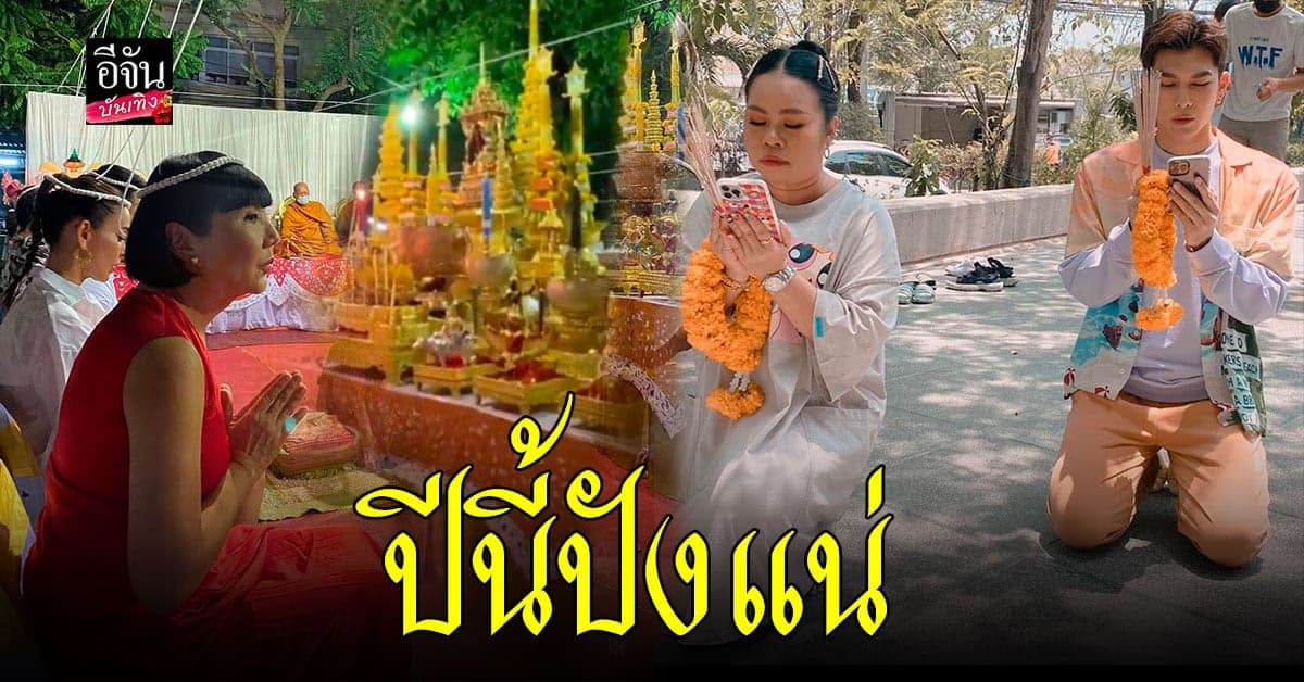 เหล่าดารา ไหว้ดาวพฤหัส เสริมความปังให้ชีวิต