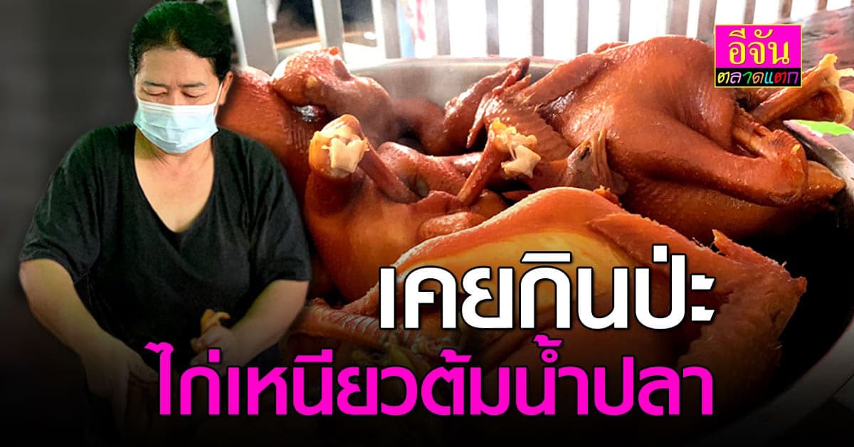 ไก่เหนียวต้มน้ำปลา สูตรเด็ด ร้านเล็กแต่ยอดขายไม่เล็กนะจ๊ะ