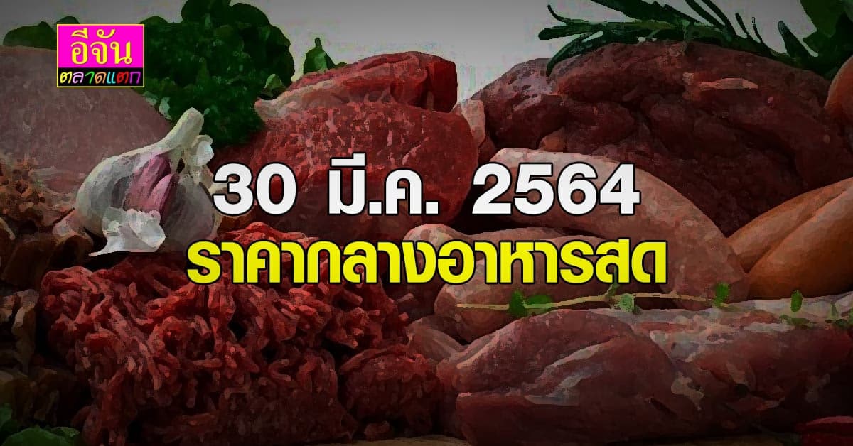 30 มี.ค.2564 ราคากลาง อาหารสด ช่วงนี้เข้าฤดูร้อน ผักหลายชนิดแพงขึ้น ลองเลือกซื้อกันดู