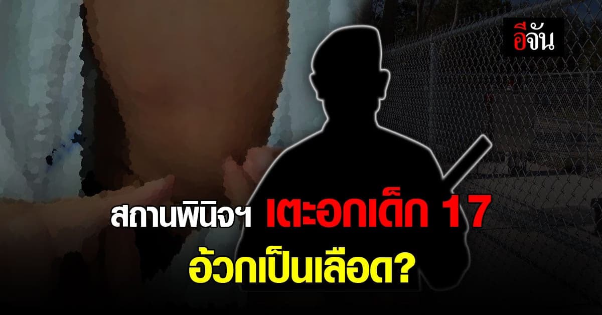 แม่ร้องปวีณาฯ ลูกชาย หนีออกสถานพินิจ หลังถูก จนท. ทำร้าย เตะอก อ้วกเป็นเลือด