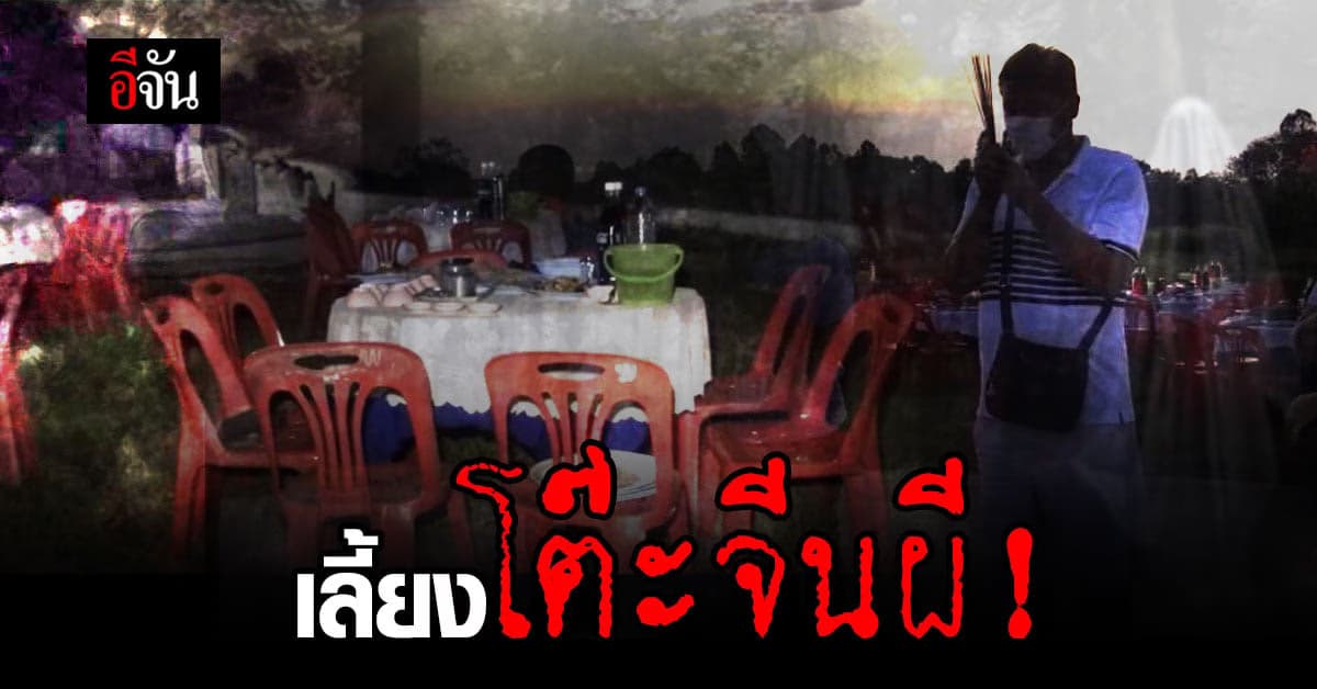 เลี้ยงโต๊ะจีนผี สานต่อ คำสั่งเสียแม่ก่อนตาย