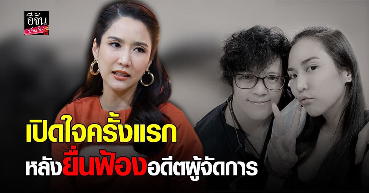 จั๊กจั่น เปิดใจครั้งแรกหลังยื่นฟ้องอดีตผู้จัดการ พร้อมอัปเดตการเตรียมงานแต่งงาน