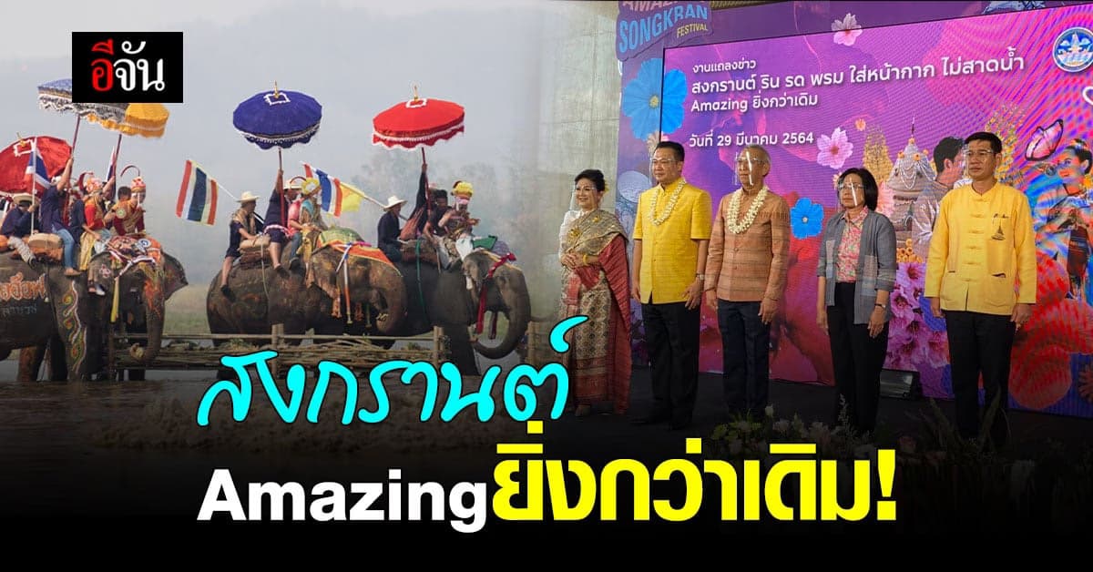 สงกรานต์ 64 จัดได้! Amazing ยิ่งกว่าเดิม ฉลองความสุข New Normal ห่างไกลโควิด