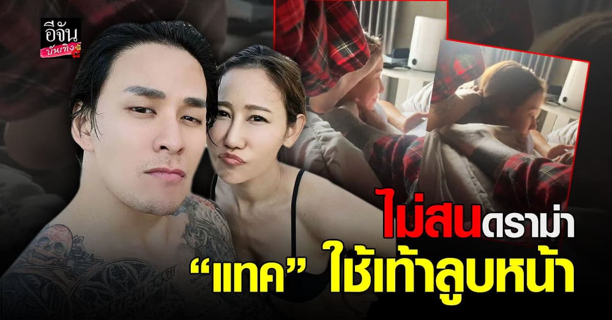 เบลล์ เมีย แทค ภรัณยู เคลียร์ดราม่า คลิปแกล้งเท้าลูบหัว