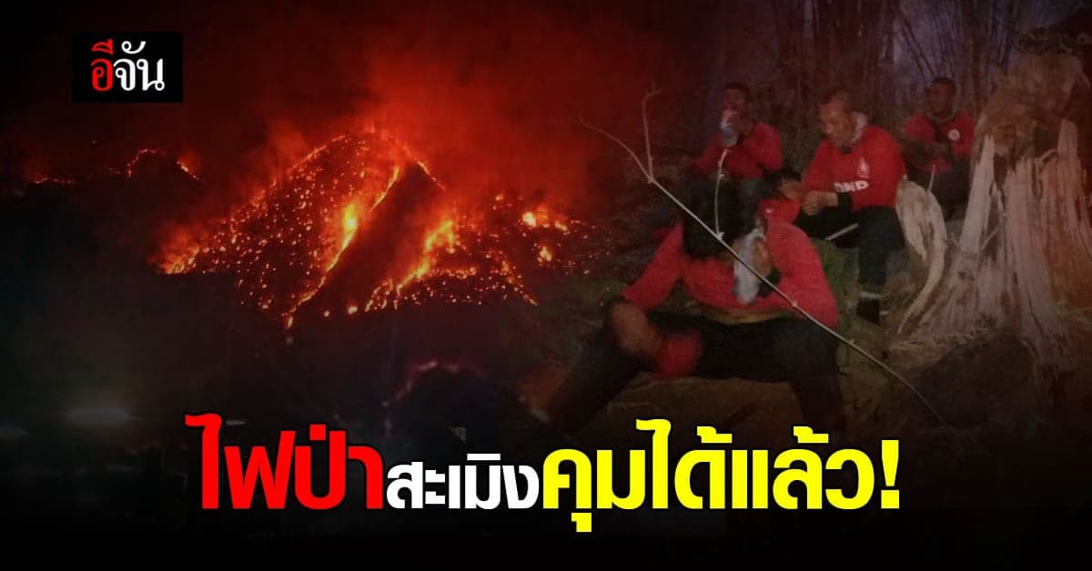 ควบคุมได้แล้ว! ไฟป่า ดอยบ้านศาลา อ.สะเมิง เชียงใหม่