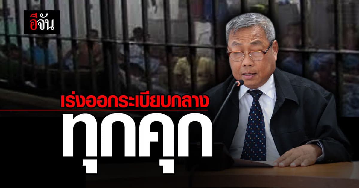 ราชทัณฑ์ เร่งจัดทำ SOPs ออกระเบียบกลางทุกคุก ลดการใช้ดุลพินิจ จนท.