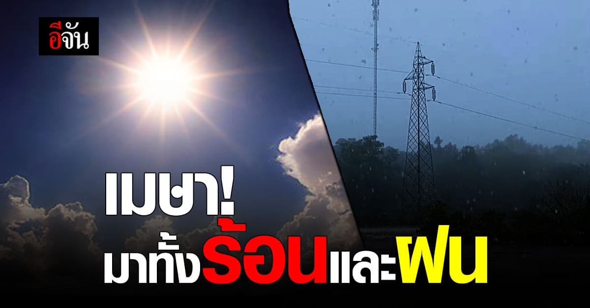 กรมอุตุนิยมวิทยา พยากรณ์อากาศ 7 วันข้างหน้า เจอทั้งร้อนและฝน