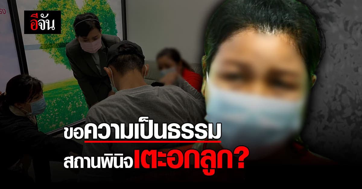 แม่หลั่งน้ำตา! ขอความเป็นธรรม สถานพินิจ เตะอกลูกชาย อ้วกเป็นเลือด