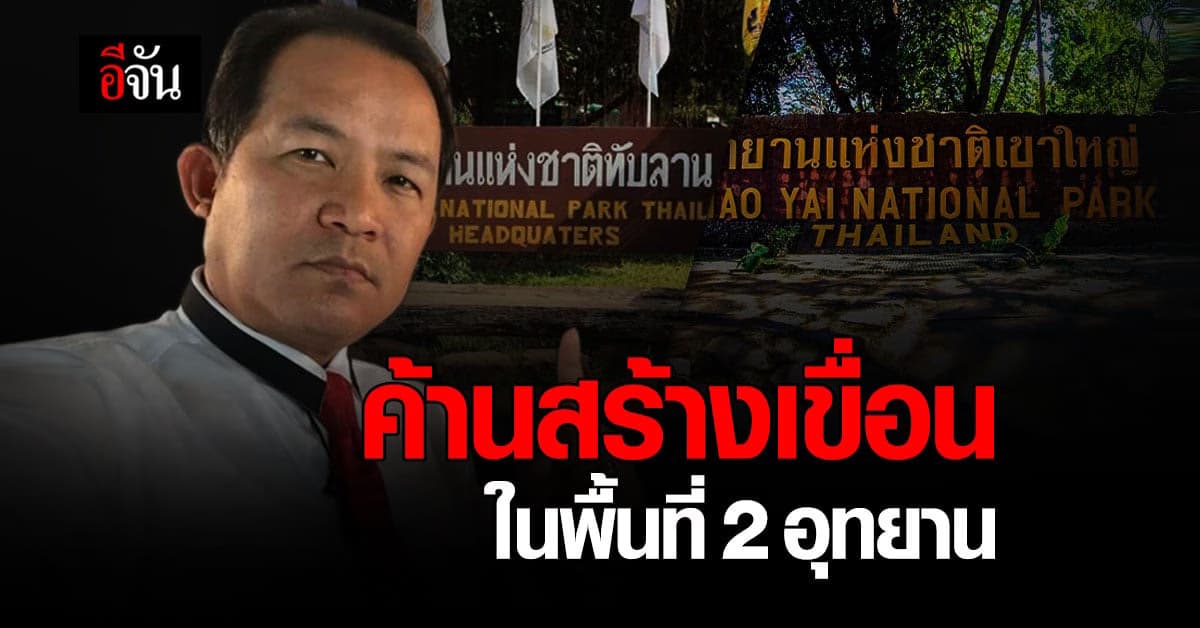 ศรีสุวรรณ ค้านการสร้างเขื่อน พื้นที่เขาใหญ่ – ทับลาน