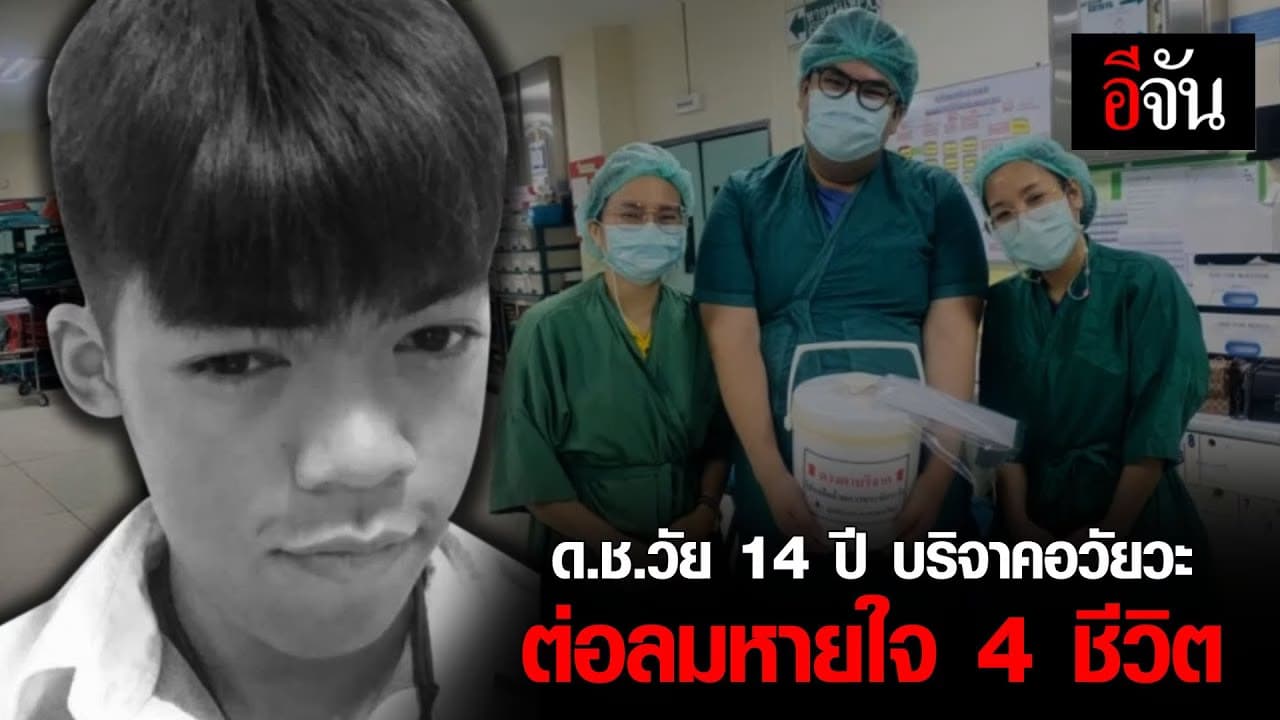 (Video) ครอบครัวบริจาคอวัยวะหนุ่มน้อยวัย 14 ปี