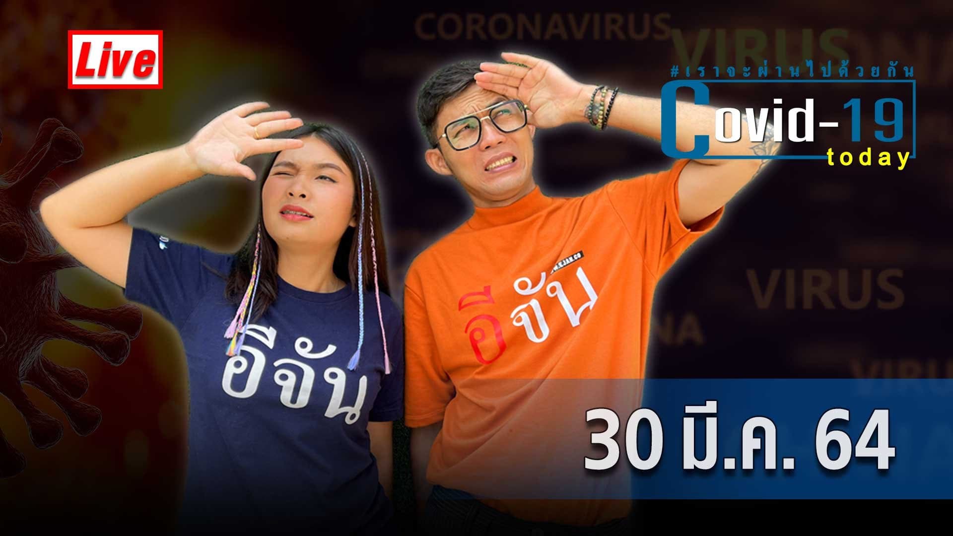 (Video) COVID today กับอีจัน​ วันอังคาร ที่ 30 มีนาคม 2564