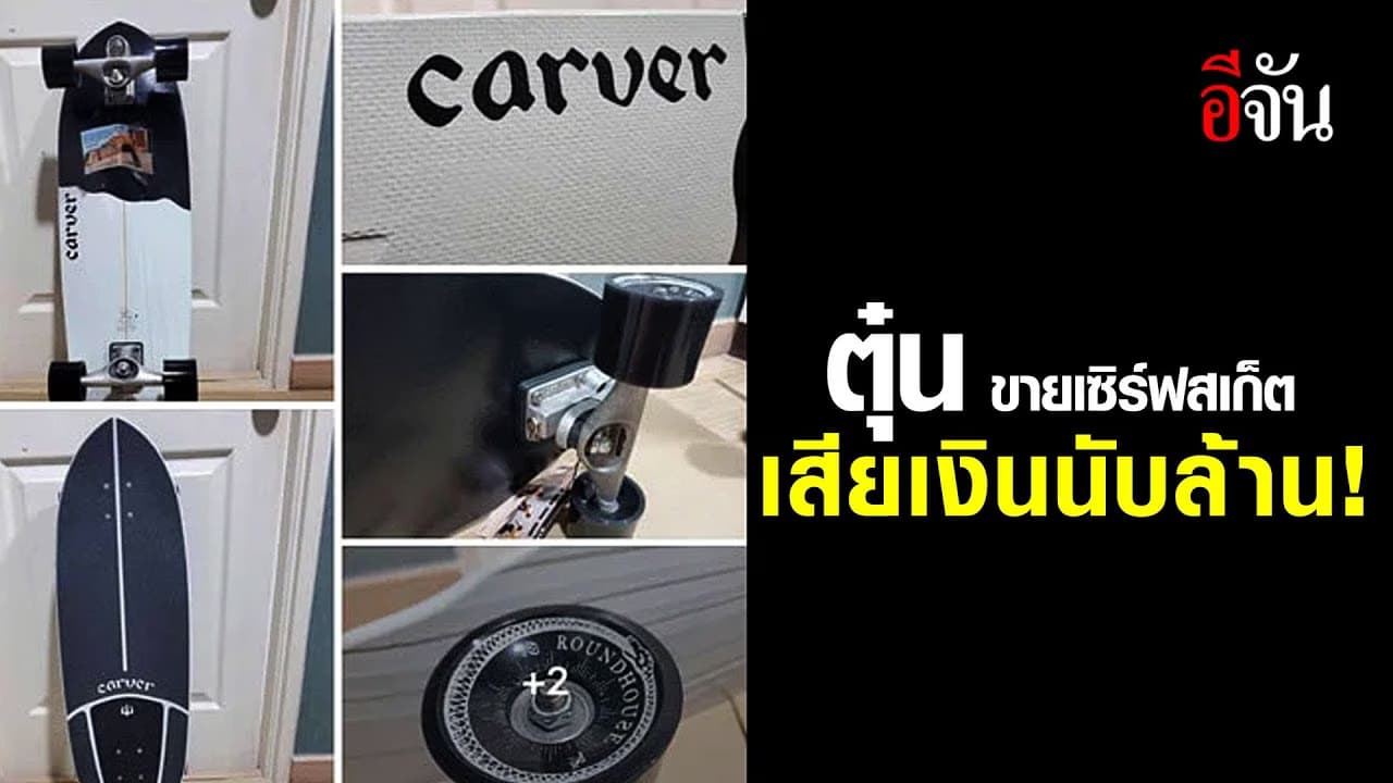 (Video) เตือนสาวกเซิร์ฟสเก็ต