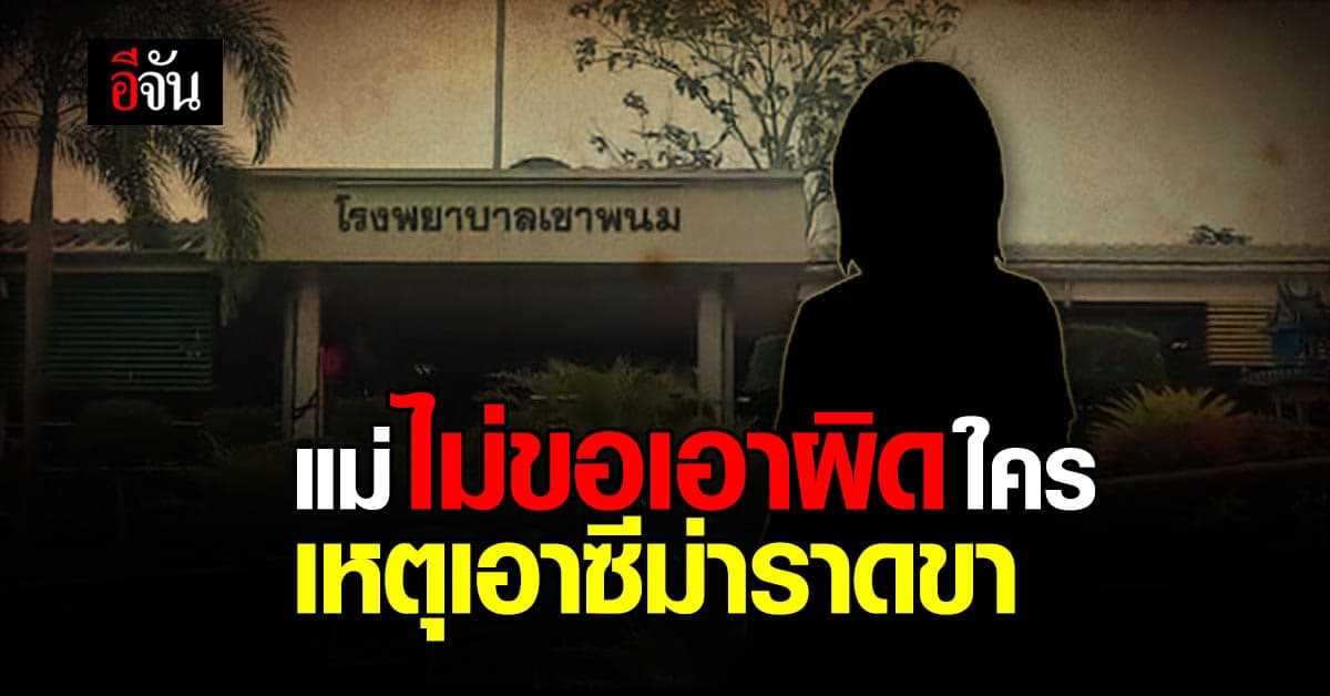 แม่ของ น้องภูผา ที่ถูก รุ่นพี่ราดซีม่า ตัดสินใจจบเรื่อง ไม่ขอเอาผิดใคร