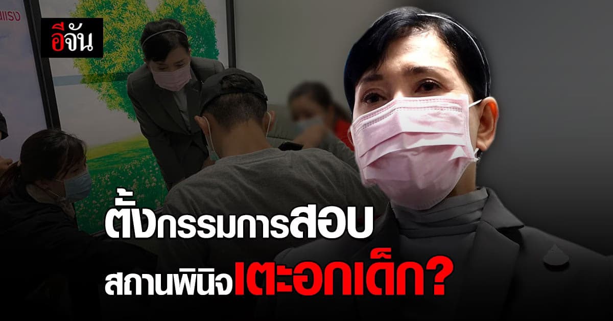 คืบหน้า! กระทรวงยุติธรรม ตั้งกรรมการสอบความจริง สถานพินิจเตะอกเด็ก ?