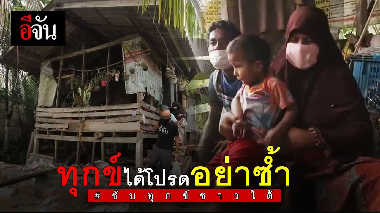 (Video) หอบกำลังใจ ไปหานราธิวาส