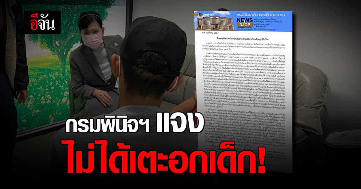 อีกมุม! กรมพินิจฯ แจงชัด หลักฐานวงปิดไม่พบ สถานพินิจ เตะอกเด็ก