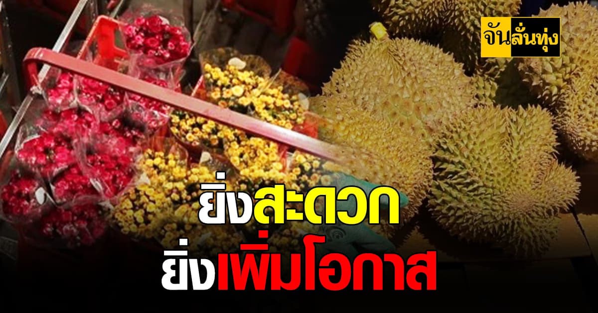 ทางหลวงคุนหมิง-กรุงเทพฯ เส้นทางเศรษฐกิจจีน – ไทย ส่งเสริมการค้าขาย ดอกไม้ ผลไม้ ชื่นมื่น