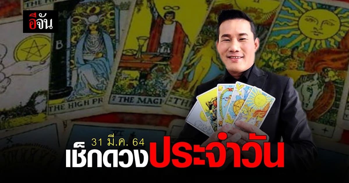 ดูดวงรายวัน ประจำวันที่ 31 มีนาคม 2564