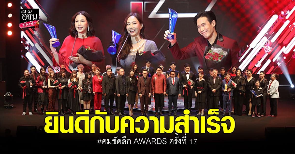 สรุปรายชื่อผู้ที่ได้รับรางวัล คมชัดลึก อวอร์ด ครั้งที่ 17