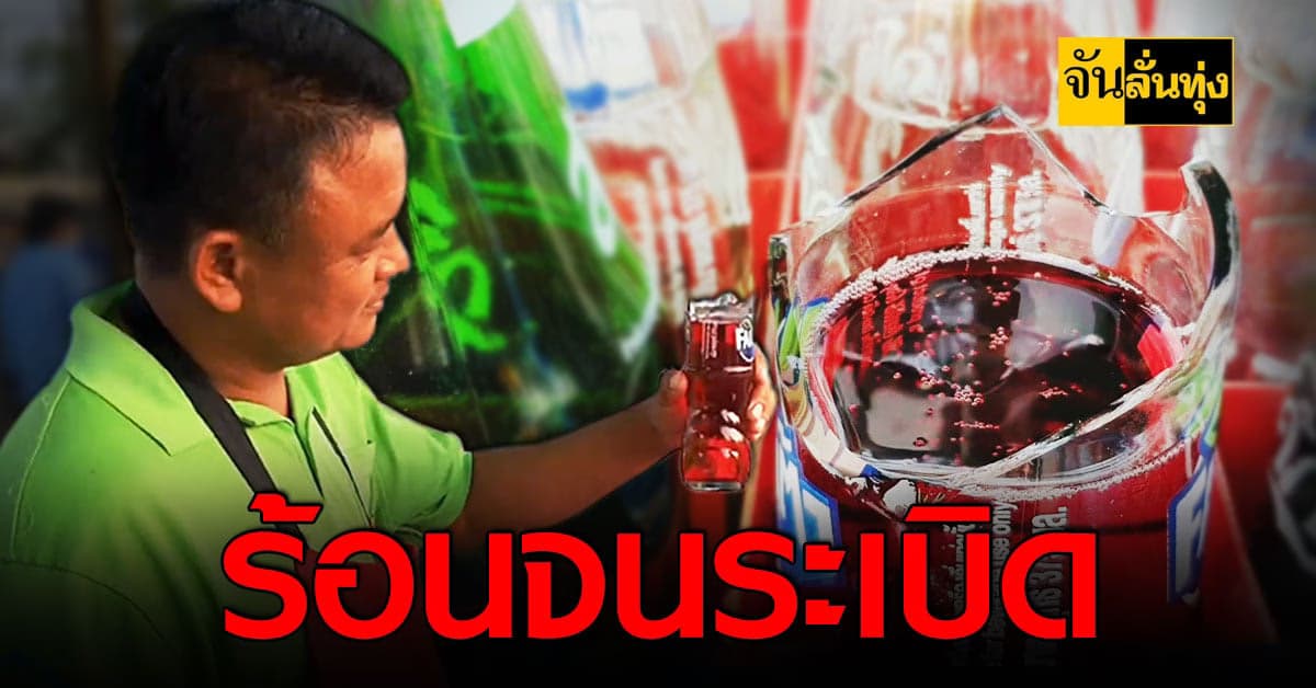 โคราชร้อนจัด ขวดน้ำอัดลมระเบิด!