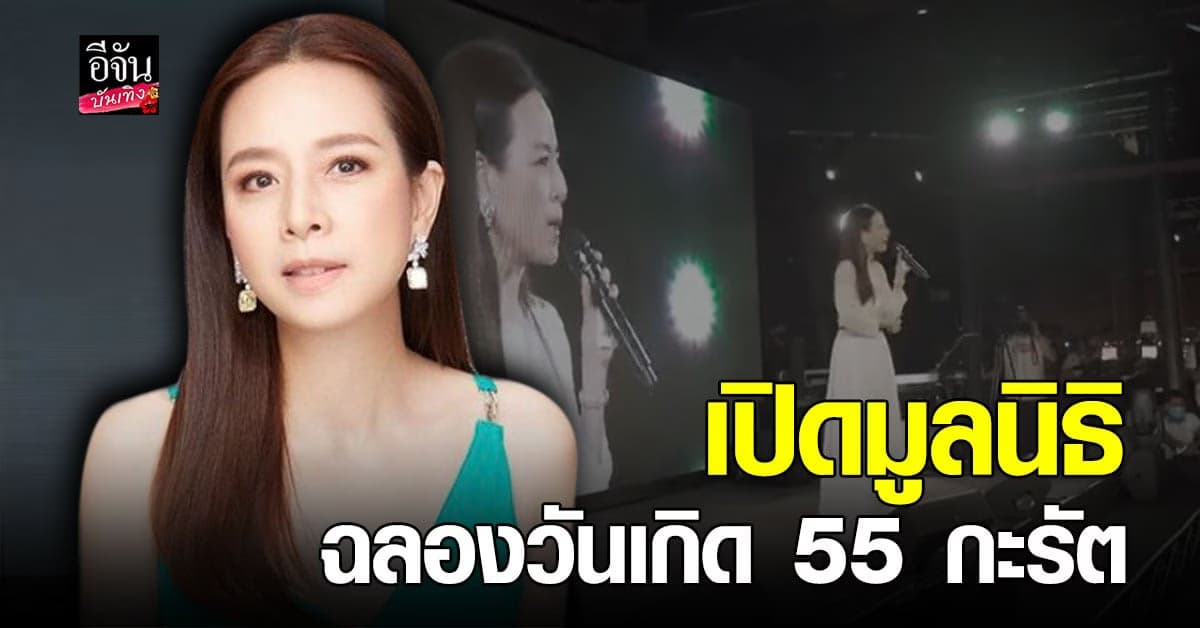 มาดามแป้ง ฉลองวันเกิดวัย 55 ปี พร้อมเปิด มูลนิธิมาดามแป้ง