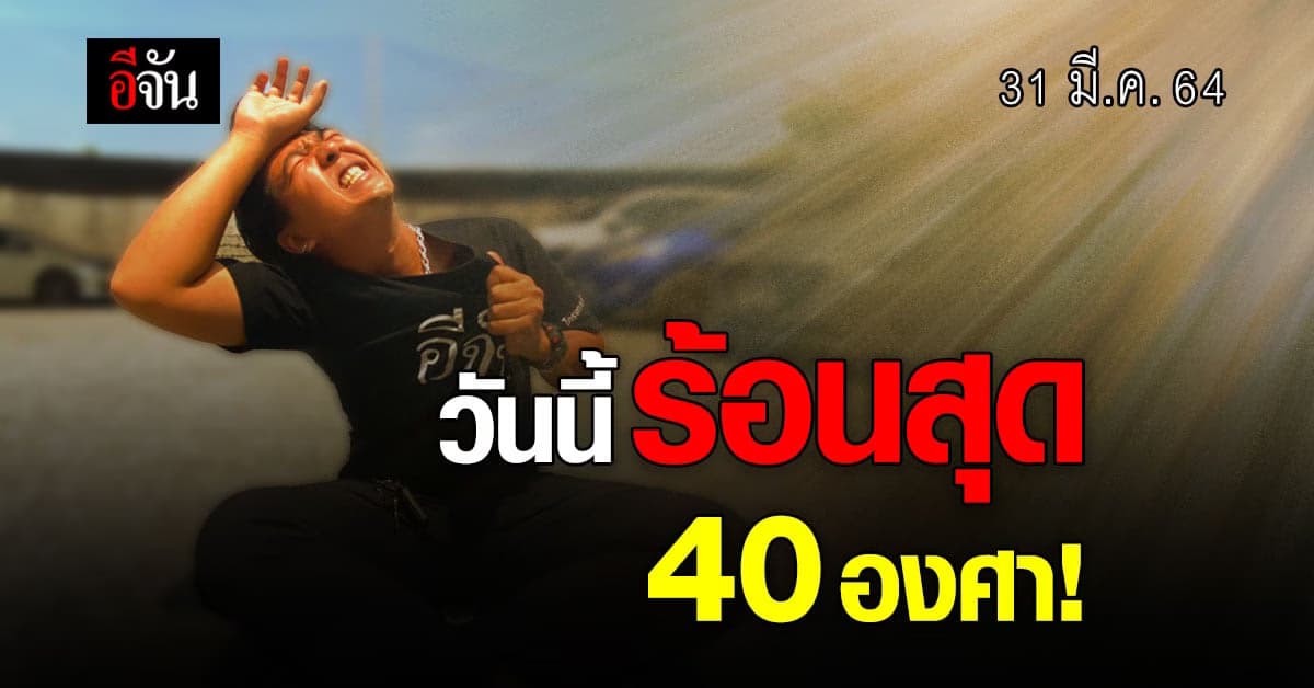 กรมอุตุนิยมวิทยา พยากรณ์อากาศ วันนี้อากาศร้อนถึง 40 องศาฯ!