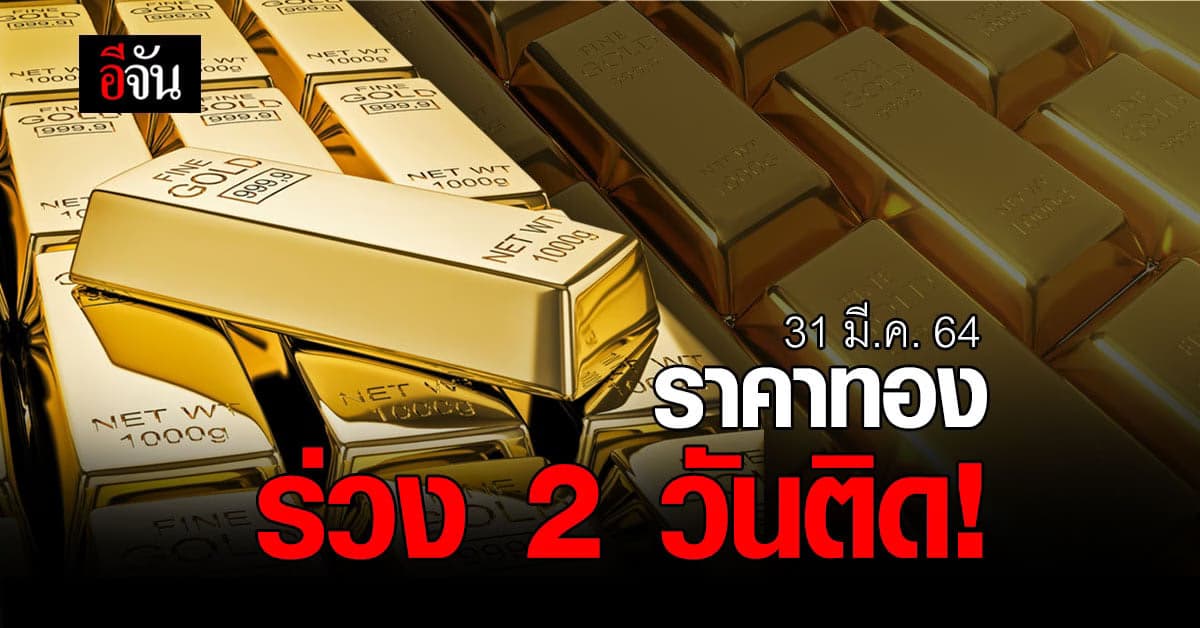 ราคาทอง วันนี้ร่วงลงอีกแล้ว!