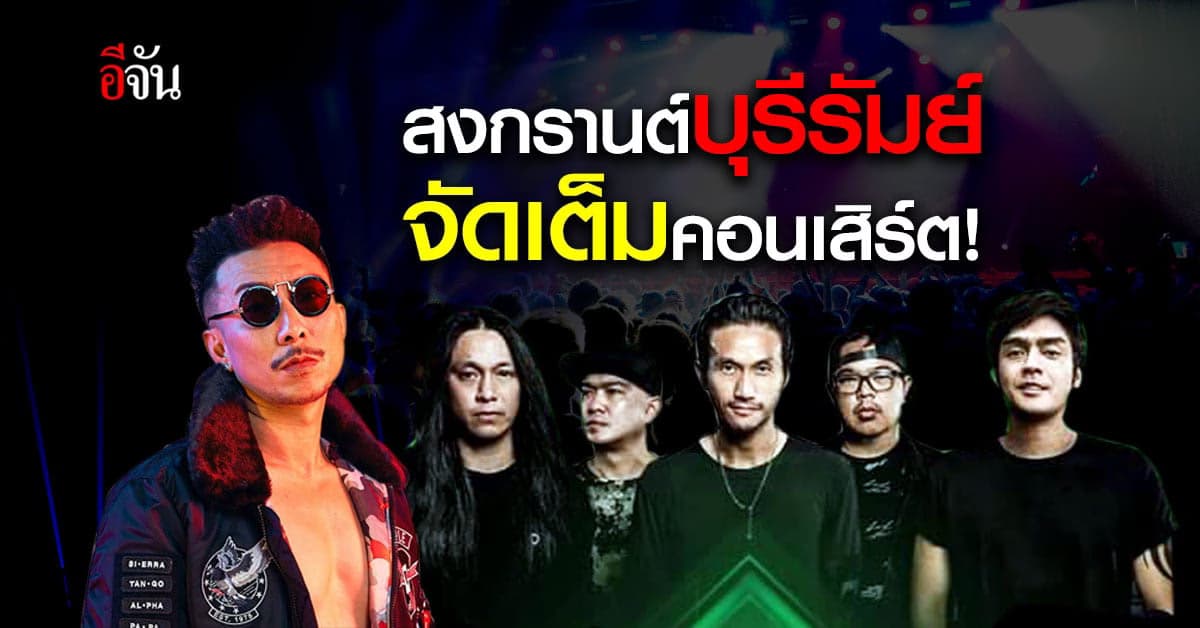 ยิ่งใหญ่! สงกรานต์บุรีรัมย์ จัดเต็ม 10 วัน เสริมทัพ คอนเสิร์ตศิลปินดัง ช้างอารีนา