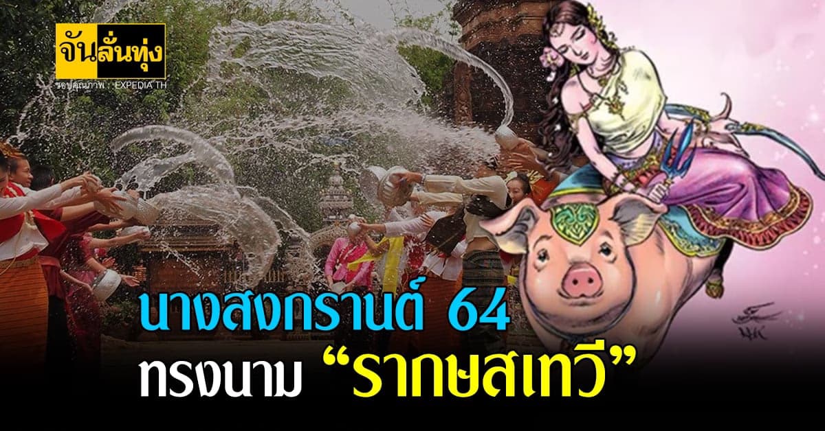 นางสงกรานต์ 2564 ปีนี้ ทรงนาม รากษสเทวี ทำนายว่าผลผลิตเสียหาย และมีน้ำมาก