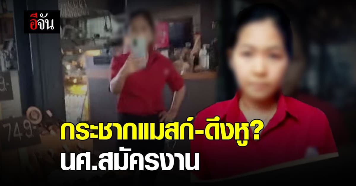นศ.สาว โพสต์เดือด ไปสมัครงาน ถูก ผนง.ร้านไวน์ กระชากแมสก์ ดึงหู?