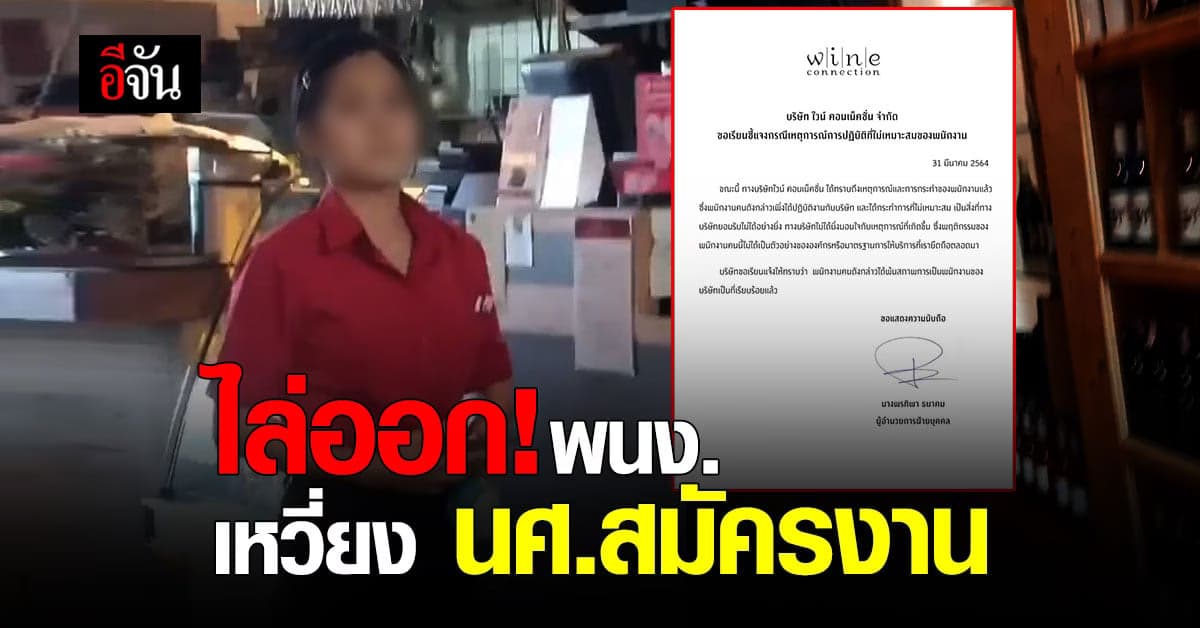 อยู่ไม่นาน! บริษัทไวน์ชื่อดัง  ออกหนังสือแจงไล่ออก พนง.ร้าน เหวี่ยง นศ.สมัครงาน