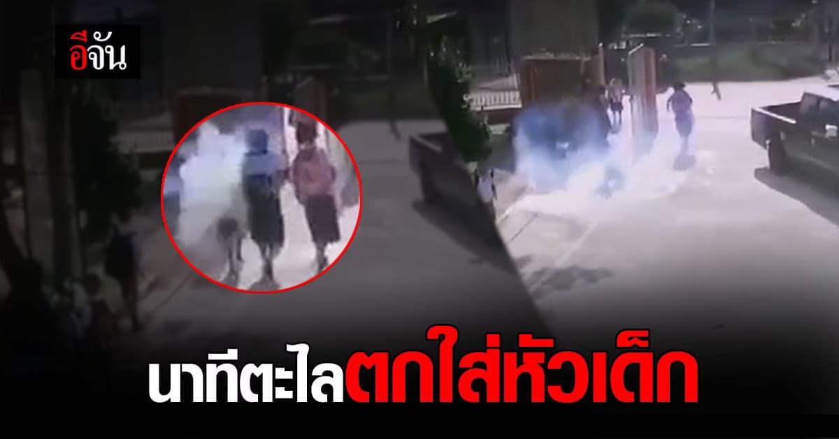 เปิดภาพวินาที ตะไลงานศพ พุ่งตกใส่หัวเด็กนักเรียน อาการสาหัส (มีคลิป)
