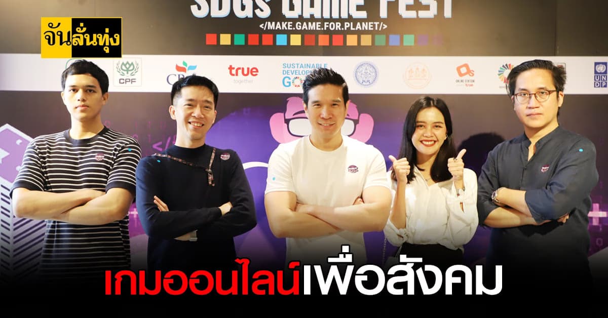 ซีพี พาคนยุคใหม่พัฒนาสังคมผ่าน เกมออนไลน์