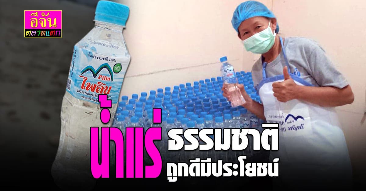 น้ำดื่มไพลิน น้ำแร่ จากธรรมชาติ