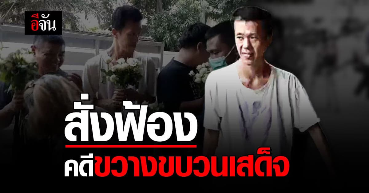 อัยการสั่งฟ้อง เอกชัย กับพวก คดี ม.110 ปมขวางขบวนเสด็จ