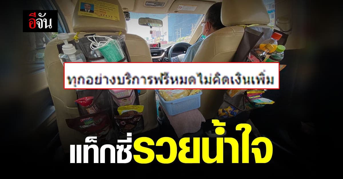 โซเชี่ยลชื่นชม คนขับแท็กซี่รวยน้ำใจ จัดของแจกเต็มรถ